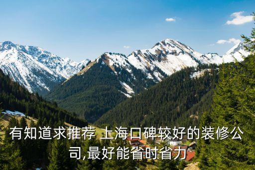 有知道求推薦 上?？诒^好的裝修公司,最好能省時省力
