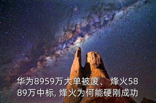 華為8959萬大單被廢、 烽火5889萬中標(biāo), 烽火為何能硬剛成功