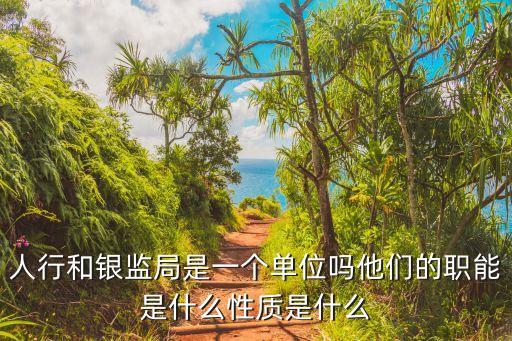 人行和銀監(jiān)局是一個單位嗎他們的職能是什么性質(zhì)是什么