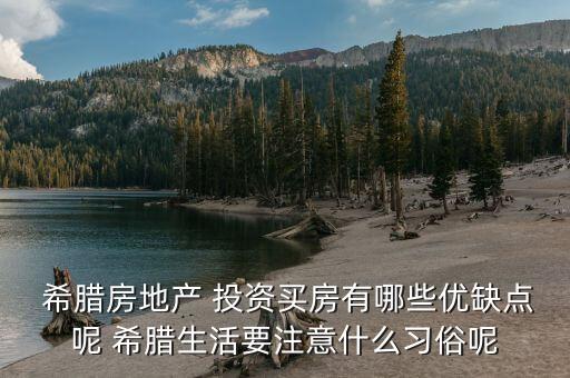 希臘房地產(chǎn) 投資買(mǎi)房有哪些優(yōu)缺點(diǎn)呢 希臘生活要注意什么習(xí)俗呢