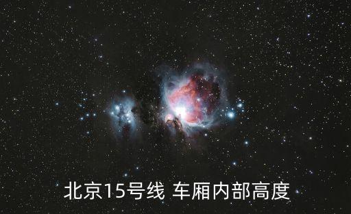  北京15號(hào)線(xiàn) 車(chē)廂內(nèi)部高度