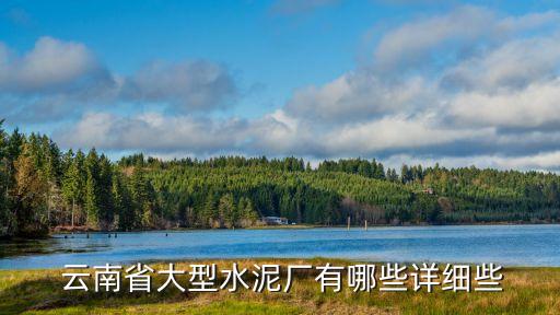 云南易門經(jīng)一工貿有限責任公司,易門綠景園林綠化有限責任公司