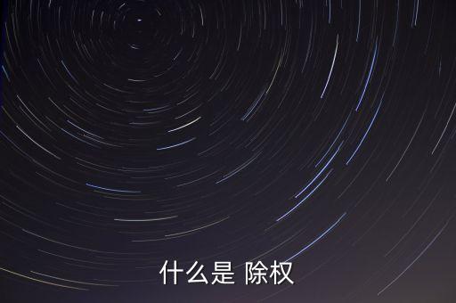 股票看除權,股票除權和前復權哪個是真實走勢
