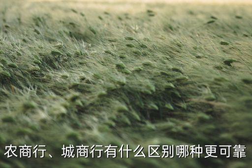 農(nóng)商行、城商行有什么區(qū)別哪種更可靠