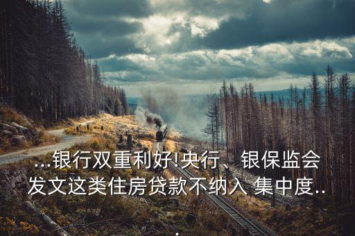 ...銀行雙重利好!央行、銀保監(jiān)會(huì)發(fā)文這類住房貸款不納入 集中度...