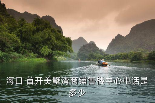 ?？?首開(kāi)美墅灣商鋪售樓中心電話是多少