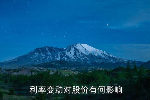  利率變動對股價(jià)有何影響