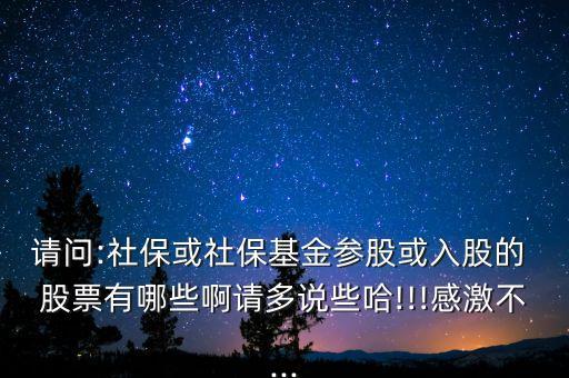 請問:社?；蛏绫；饏⒐苫蛉牍傻?股票有哪些啊請多說些哈!!!感激不...