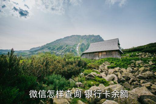 微信銀行關注數,微信關注銀行公眾號有什么用
