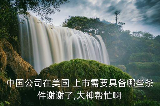 中國企業(yè)國外上市,國內企業(yè)為何在國外上市