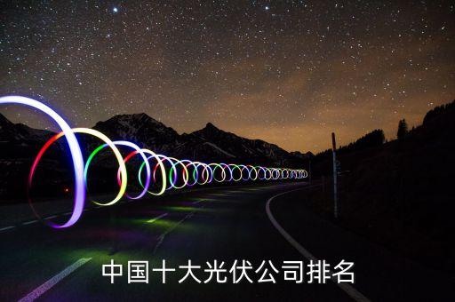 中國(guó)十大光伏公司排名