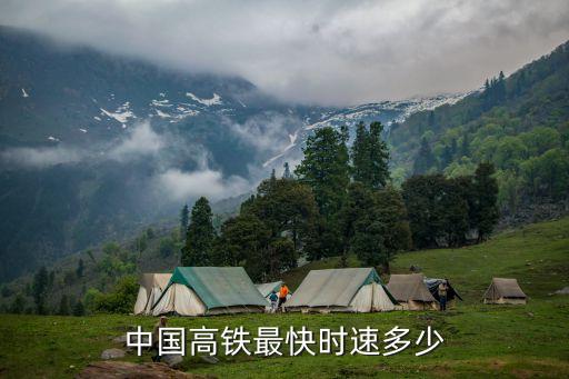 中國高鐵最快時(shí)速多少